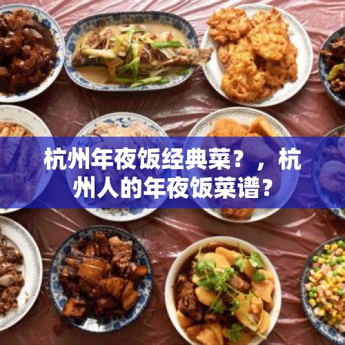 杭州年夜饭经典菜？，杭州人的年夜饭菜谱？