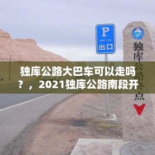 独库公路大巴车可以走吗？，2021独库公路南段开放时间？