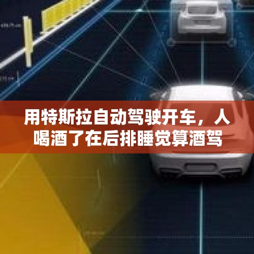 用特斯拉自动驾驶开车，人喝酒了在后排睡觉算酒驾吗？，房车晚上睡觉怎么通风？会闷死吗？