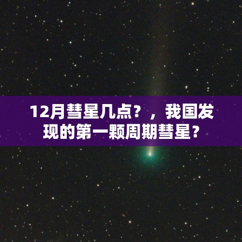 12月彗星几点？，我国发现的第一颗周期彗星？