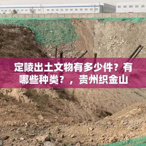 定陵出土文物有多少件？有哪些种类？，贵州织金山体垮塌