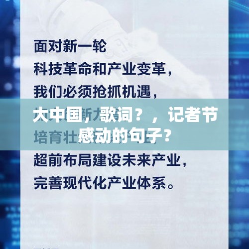 大中国，歌词？，记者节感动的句子？