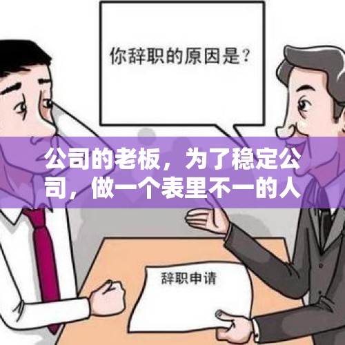 公司的老板，为了稳定公司，做一个表里不一的人，你能接受吗？，#给你发钱你愿意生娃吗？#？