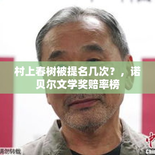 村上春树被提名几次？，诺贝尔文学奖赔率榜