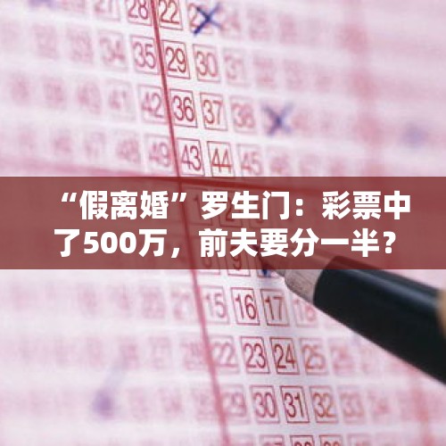 “假离婚”罗生门：彩票中了500万，前夫要分一半？