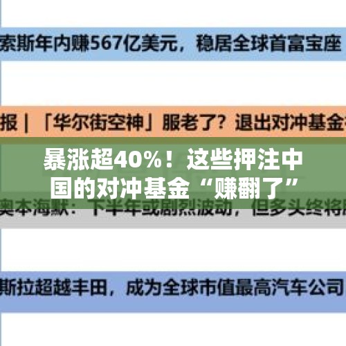 暴涨超40%！这些押注中国的对冲基金“赚翻了”