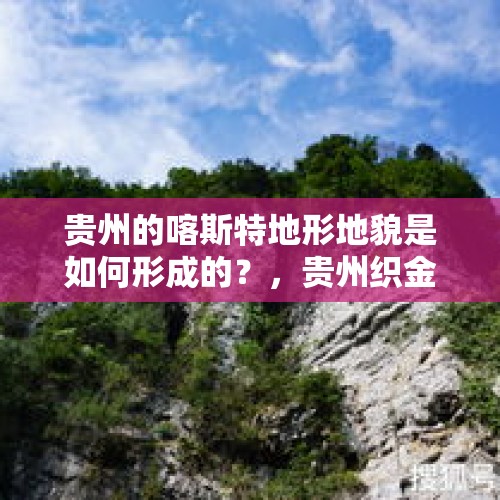 贵州的喀斯特地形地貌是如何形成的？，贵州织金山体垮塌