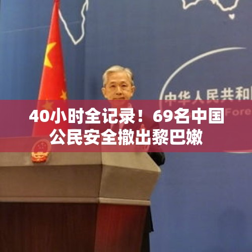 40小时全记录！69名中国公民安全撤出黎巴嫩