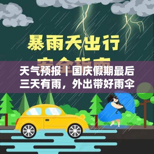 天气预报｜国庆假期最后三天有雨，外出带好雨伞