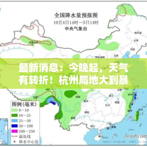 最新消息：今晚起，天气有转折！杭州局地大到暴雨……