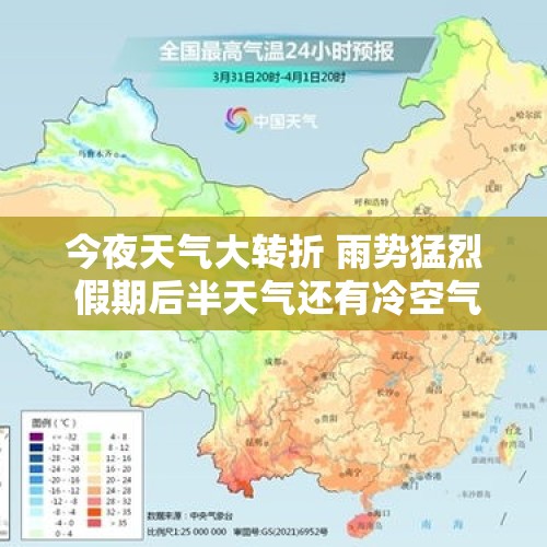 今夜天气大转折 雨势猛烈 假期后半天气还有冷空气