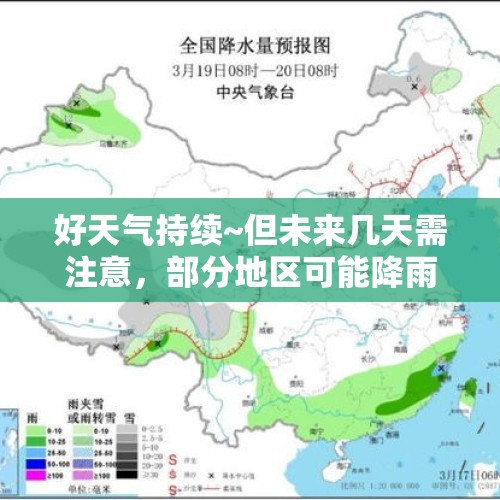 好天气持续~但未来几天需注意，部分地区可能降雨→