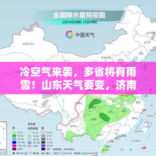 冷空气来袭，多省将有雨雪！山东天气要变，济南最新预报