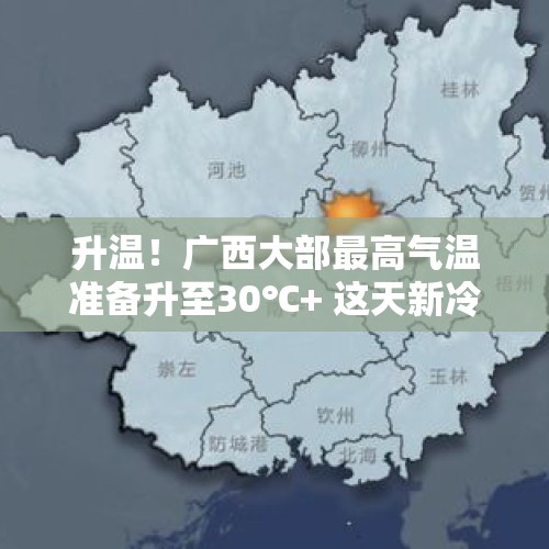 升温！广西大部最高气温准备升至30℃+ 这天新冷空气又来！广西天气会有转折吗？