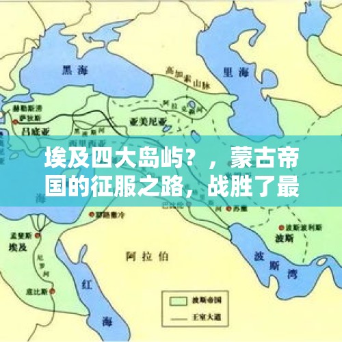 埃及四大岛屿？，蒙古帝国的征服之路，战胜了最强两大文明，为何止步于埃及骑兵？