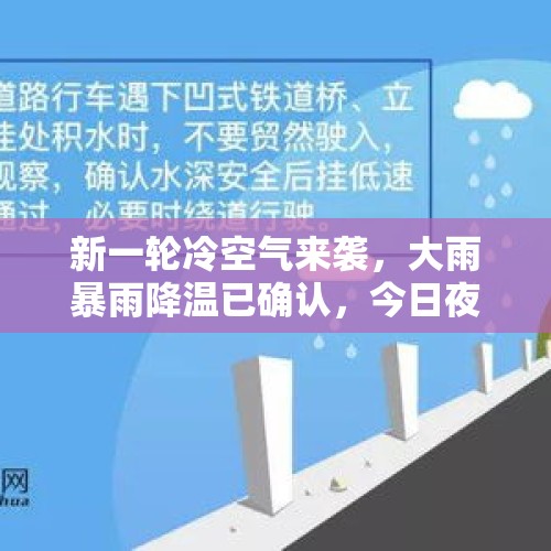 新一轮冷空气来袭，大雨暴雨降温已确认，今日夜间～7号全国天气