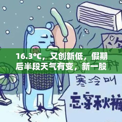 16.3℃，又创新低，假期后半段天气有变，新一股冷空气即将袭来