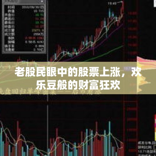 老股民眼中的股票上涨，欢乐豆般的财富狂欢