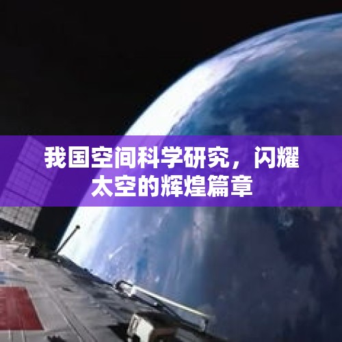 我国空间科学研究，闪耀太空的辉煌篇章