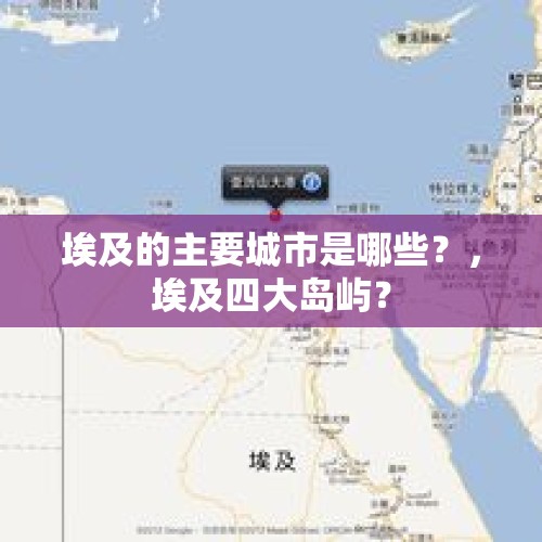 埃及的主要城市是哪些？，埃及四大岛屿？