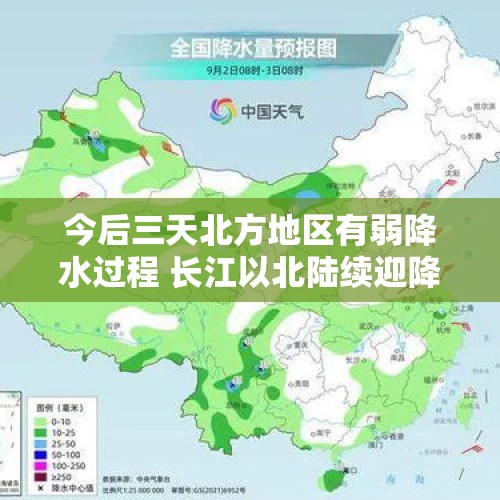 今后三天北方地区有弱降水过程 长江以北陆续迎降温