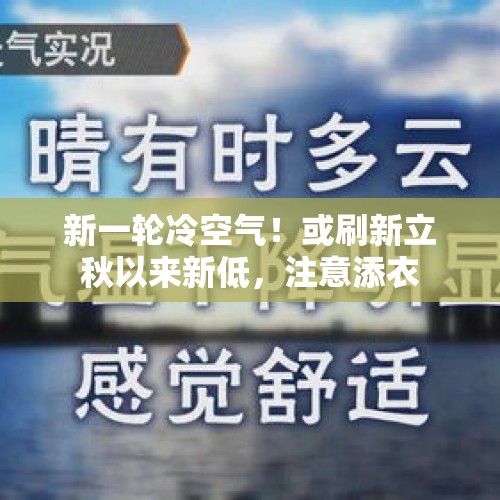 新一轮冷空气！或刷新立秋以来新低，注意添衣