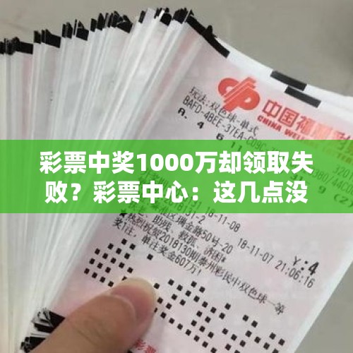 彩票中奖1000万却领取失败？彩票中心：这几点没做对，钱拿不走