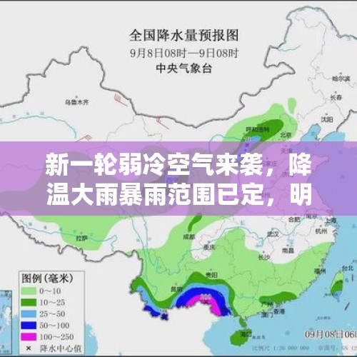 新一轮弱冷空气来袭，降温大雨暴雨范围已定，明日5～6号天气预报