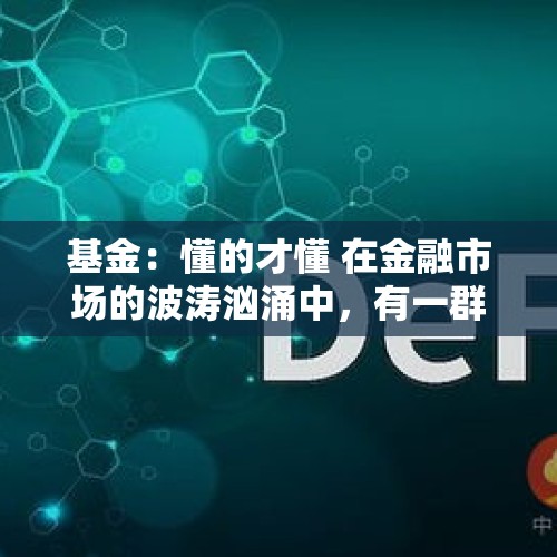 基金：懂的才懂 在金融市场的波涛汹涌中，有一群人