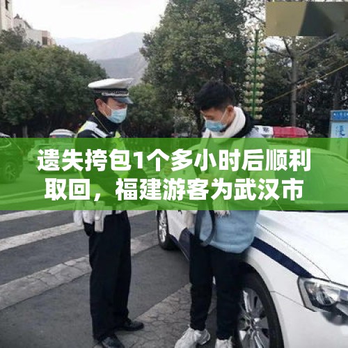 遗失挎包1个多小时后顺利取回，福建游客为武汉市民和警察点赞