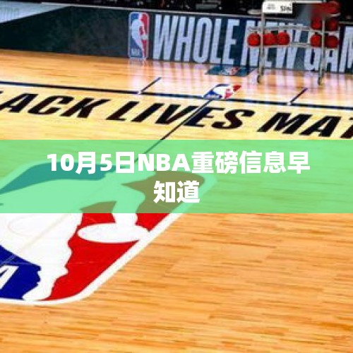 10月5日NBA重磅信息早知道