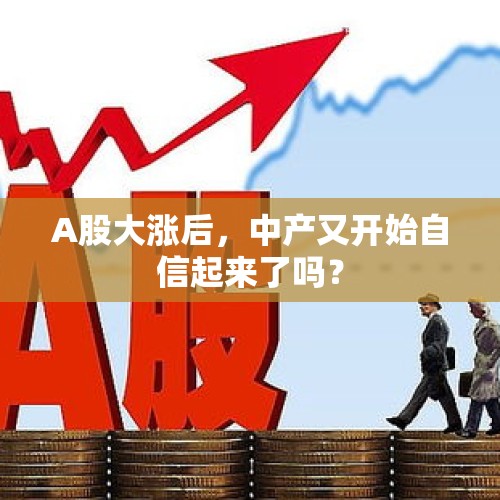 A股大涨后，中产又开始自信起来了吗？