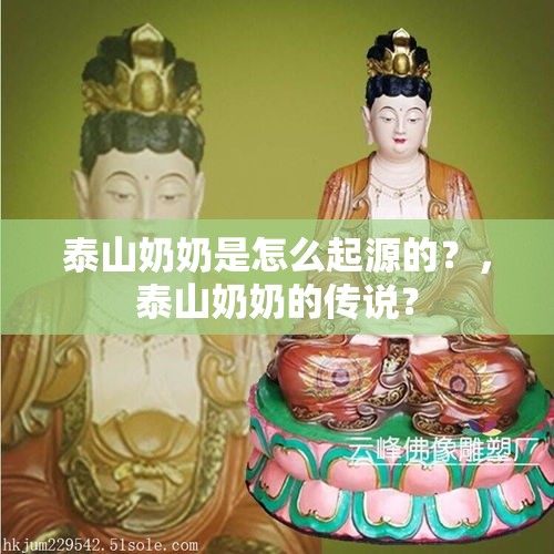 泰山奶奶是怎么起源的？，泰山奶奶的传说？