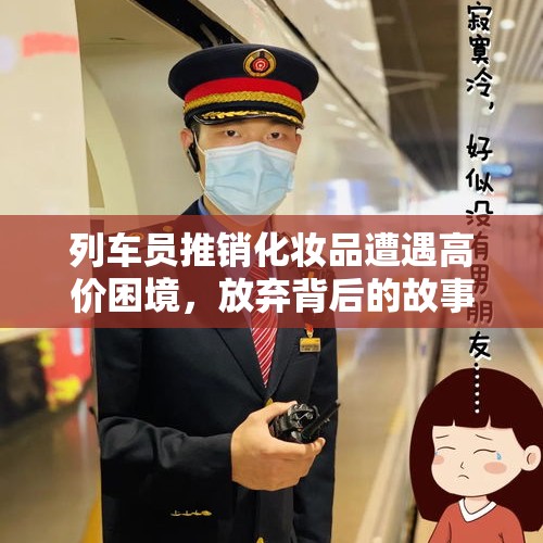 列车员推销化妆品遭遇高价困境，放弃背后的故事与启示