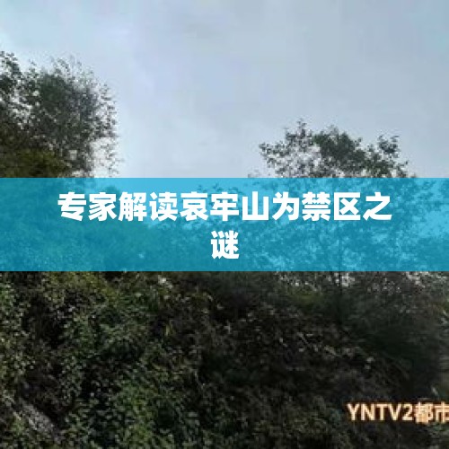 专家解读哀牢山为禁区之谜