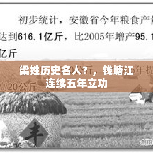 梁姓历史名人？，钱塘江连续五年立功