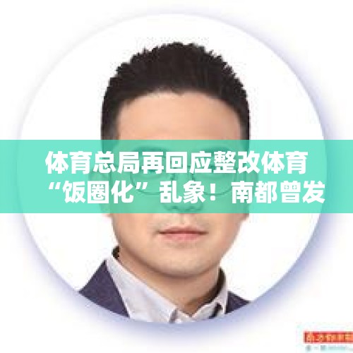 体育总局再回应整改体育“饭圈化”乱象！南都曾发起联名倡议