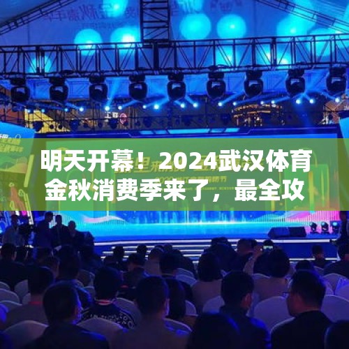 明天开幕！2024武汉体育金秋消费季来了，最全攻略快戳→