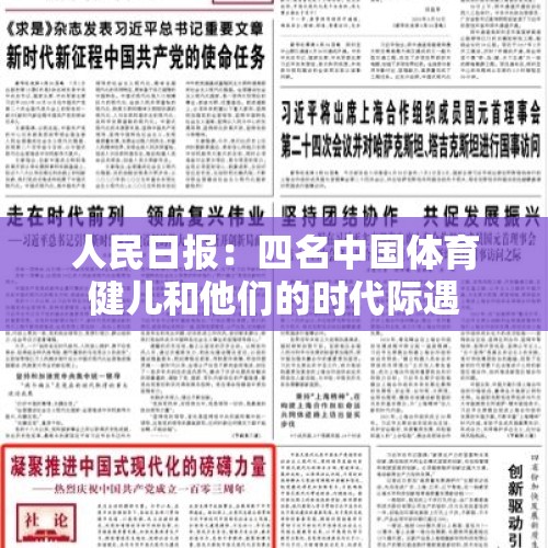 人民日报：四名中国体育健儿和他们的时代际遇