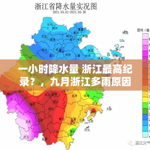 一小时降水量 浙江最高纪录？，九月浙江多雨原因？