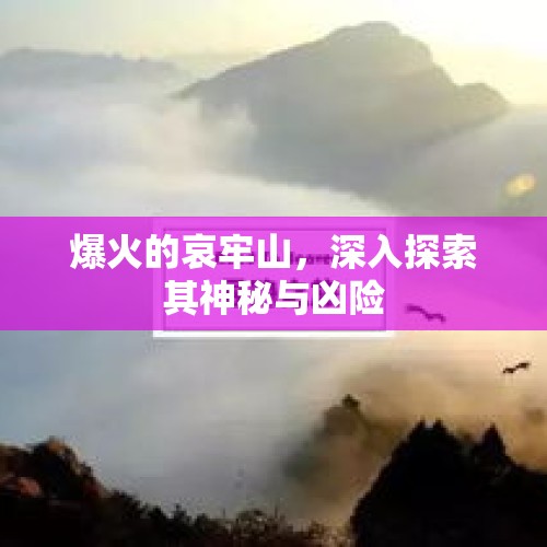 爆火的哀牢山，深入探索其神秘与凶险