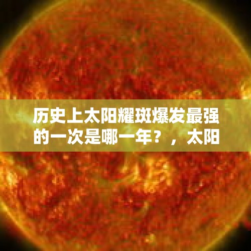 历史上太阳耀斑爆发最强的一次是哪一年？，太阳爆发最强耀斑时间？