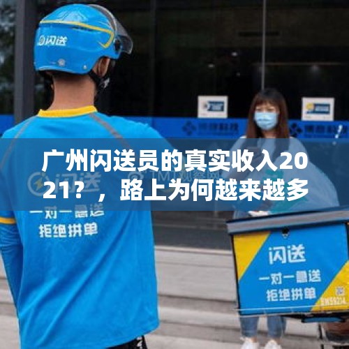 广州闪送员的真实收入2021？，路上为何越来越多女外卖骑手，出租车、公交车还有大卡车女司机？