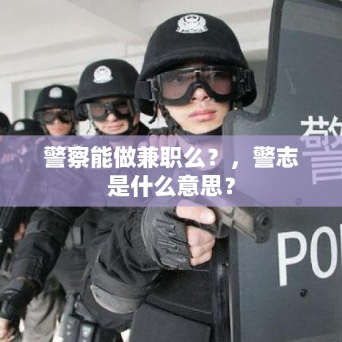 警察能做兼职么？，警志是什么意思？