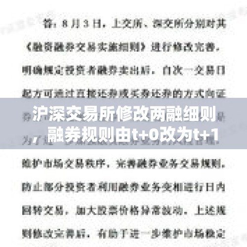 沪深交易所修改两融细则，融券规则由t+0改为t+1什么意思？，沪深交易所修改两融细则融券规则由t+0改为t+1什么意思？