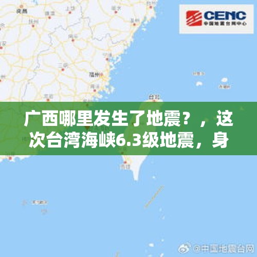 广西哪里发生了地震？，这次台湾海峡6.3级地震，身处漳州的人需要跑吗？