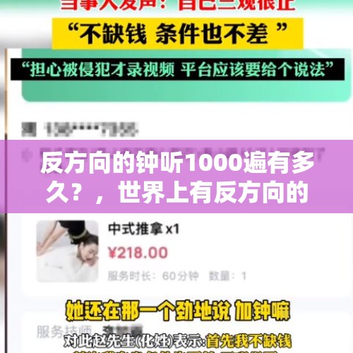 反方向的钟听1000遍有多久？，世界上有反方向的钟吗？