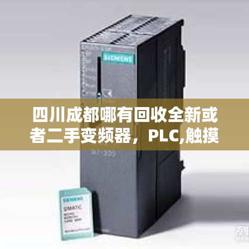 四川成都哪有回收全新或者二手变频器，PLC,触摸屏，伺服驱动器，伺服电机的？，远洋集团为何要急于以54.91亿元全面清退成都太古里股权？
