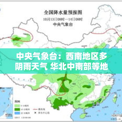 中央气象台：西南地区多阴雨天气 华北中南部等地将有大雾天气