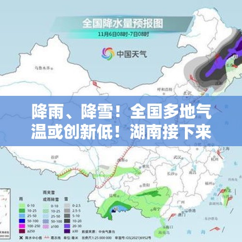 降雨、降雪！全国多地气温或创新低！湖南接下来的天气......